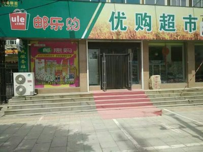 遼陽優購超市 一站式零售體驗，預包裝與散裝食品的完美融合